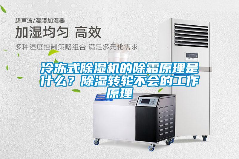 冷凍式除濕機的除霜原理是什么？除濕轉輪不會的工作原理