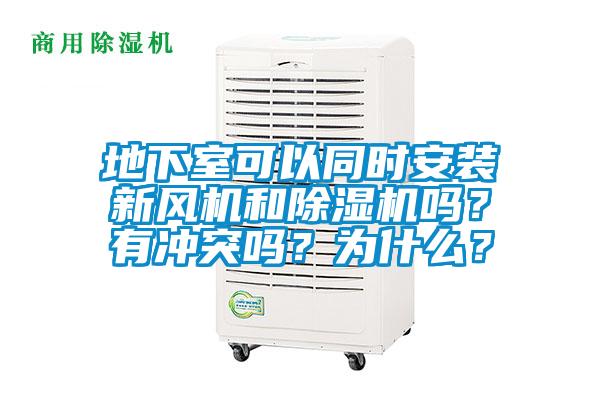 地下室可以同時安裝新風機和除濕機嗎？有沖突嗎？為什么？