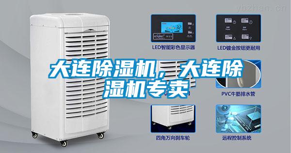 大連除濕機，大連除濕機專賣