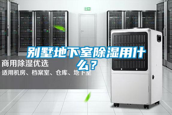 別墅地下室除濕用什么？