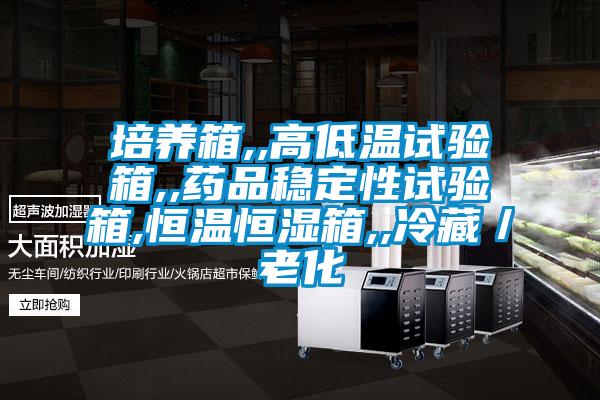 培養箱,,高低溫試驗箱,,藥品穩定性試驗箱,恒溫恒濕箱,,冷藏／老化