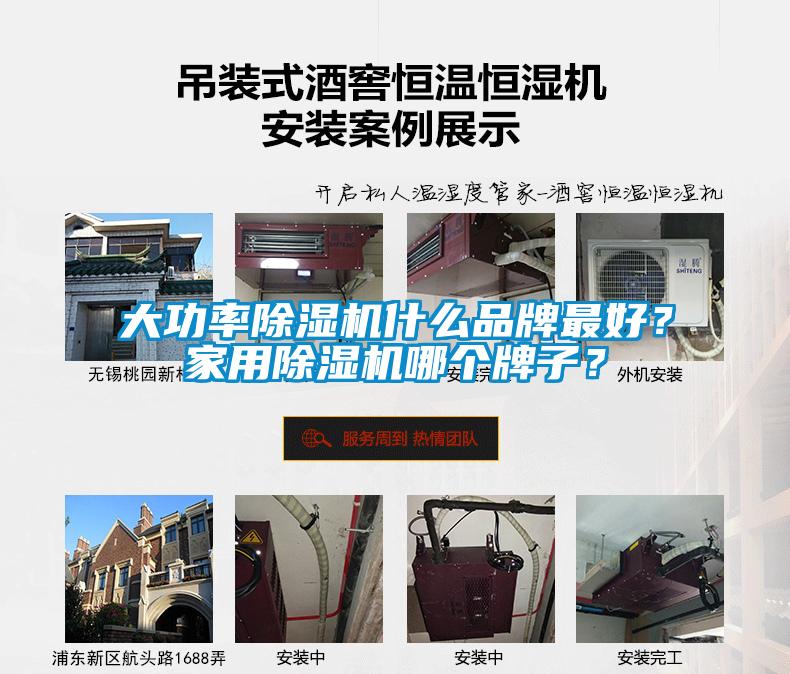 大功率除濕機什么品牌最好？家用除濕機哪個牌子？