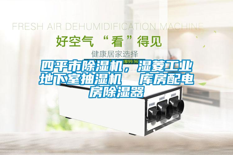四平市除濕機，濕菱工業地下室抽濕機  庫房配電房除濕器