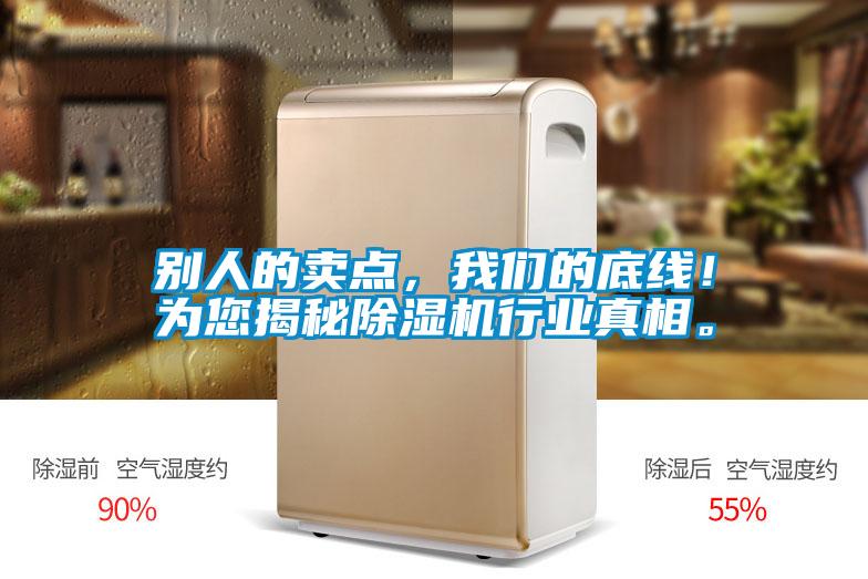 別人的賣點，我們的底線！為您揭秘除濕機行業真相。