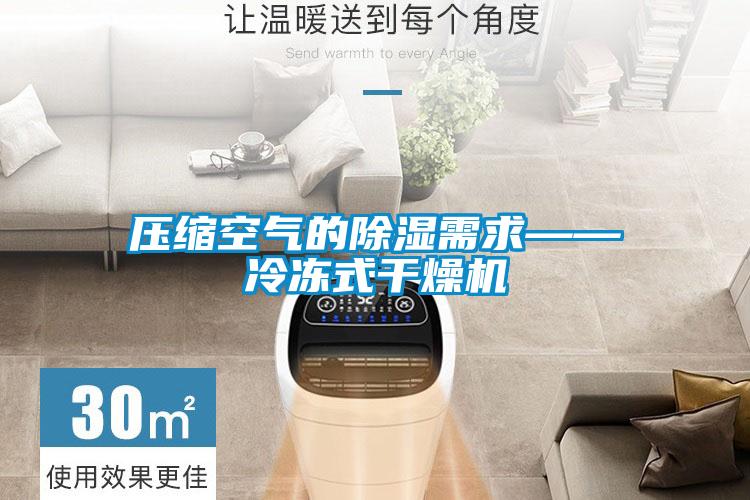 壓縮空氣的除濕需求——冷凍式干燥機
