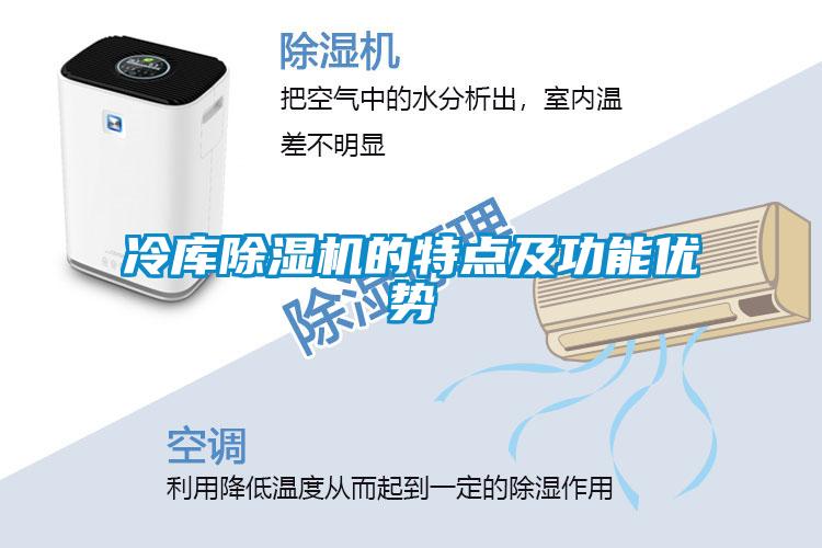 冷庫除濕機的特點及功能優勢