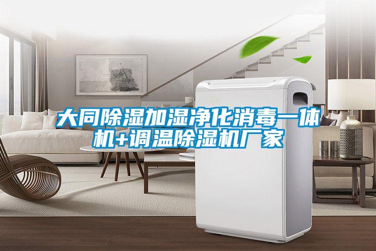 大同除濕加濕凈化消毒一體機+調溫除濕機廠家