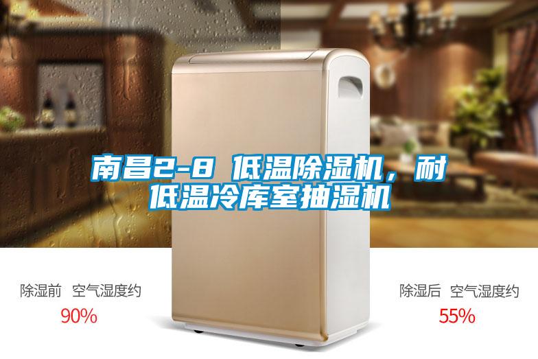 南昌2-8℃低溫除濕機，耐低溫冷庫室抽濕機