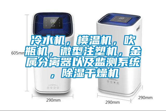 冷水機，模溫機，吹瓶機，微型注塑機，金屬分離器以及監測系統，除濕干燥機