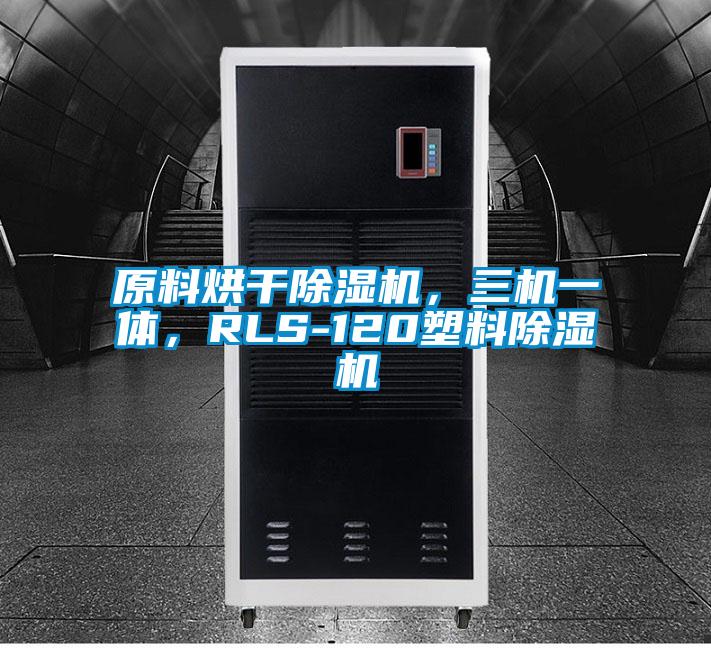 原料烘干除濕機，三機一體，RLS-120塑料除濕機