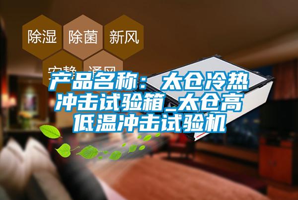 產品名稱：太倉冷熱沖擊試驗箱_太倉高低溫沖擊試驗機