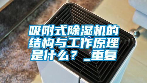 吸附式除濕機的結構與工作原理是什么？_重復