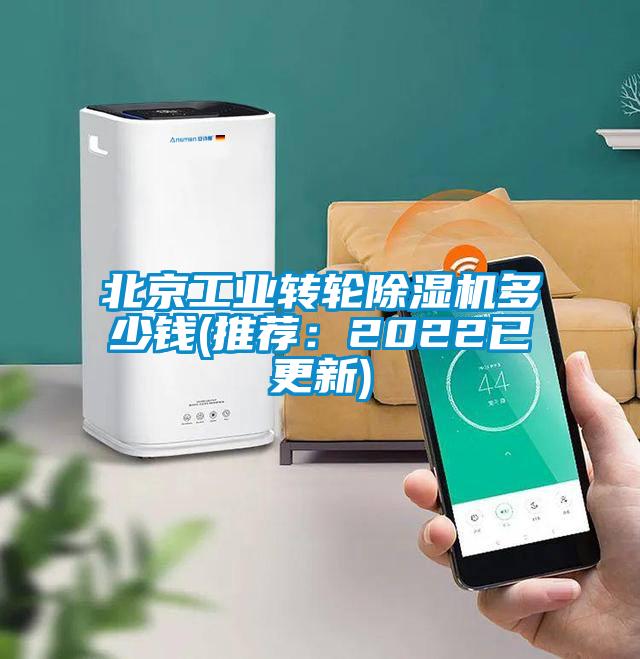 北京工業轉輪除濕機多少錢(推薦：2022已更新)