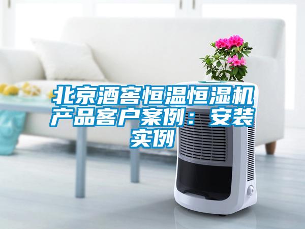 北京酒窖恒溫恒濕機產品客戶案例：安裝實例