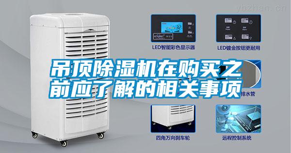吊頂除濕機在購買之前應了解的相關事項