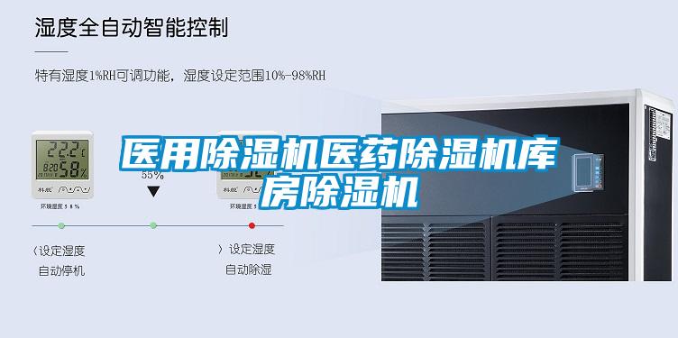 醫用除濕機醫藥除濕機庫房除濕機