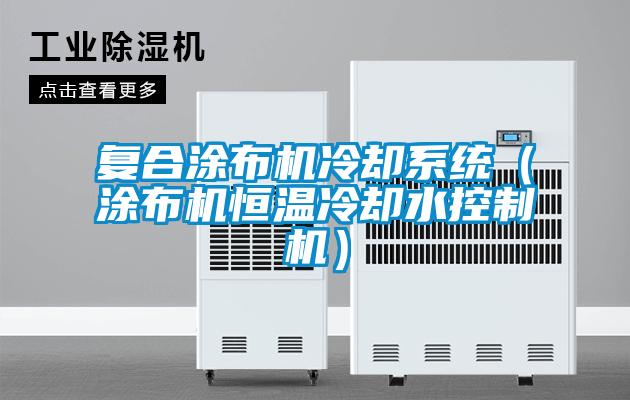 復合涂布機冷卻系統（涂布機恒溫冷卻水控制機）
