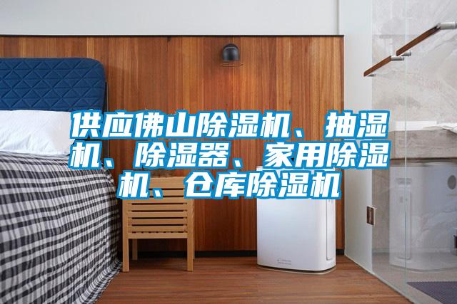 供應佛山除濕機、抽濕機、除濕器、家用除濕機、倉庫除濕機