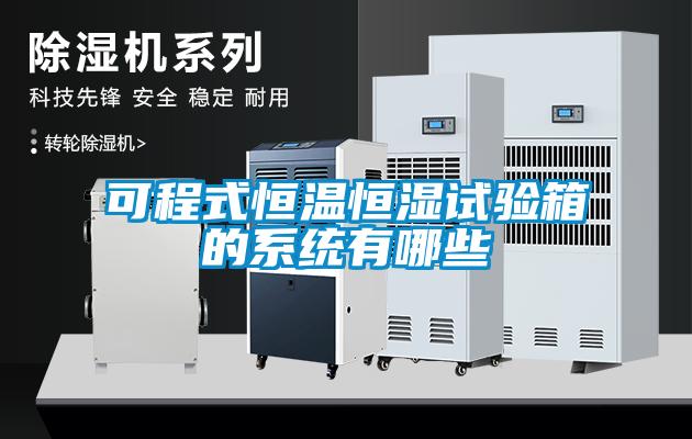 可程式恒溫恒濕試驗箱的系統有哪些