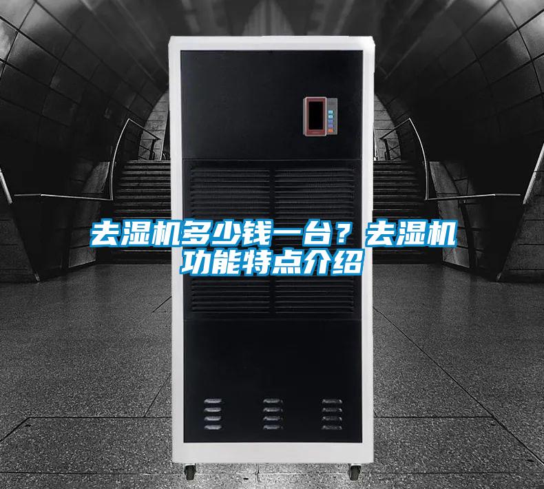 去濕機多少錢一臺？去濕機功能特點介紹