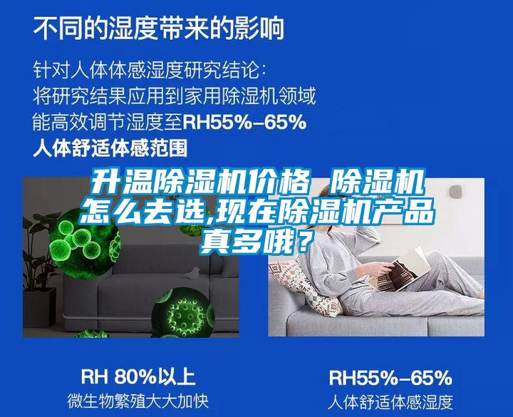 升溫除濕機價格 除濕機怎么去選,現在除濕機產品真多哦？