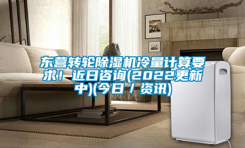東營轉輪除濕機冷量計算要求！近日咨詢(2022更新中)(今日／資訊)