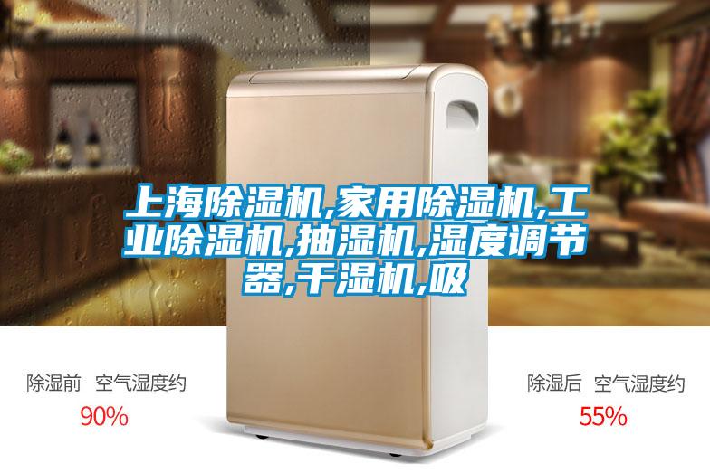 上海除濕機,家用除濕機,工業除濕機,抽濕機,濕度調節器,干濕機,吸