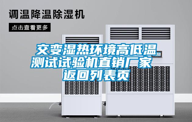 交變濕熱環境高低溫測試試驗機直銷廠家 返回列表頁