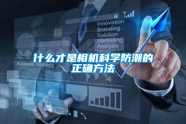 什么才是相機科學防潮的正確方法
