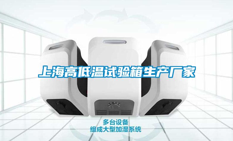 上海高低溫試驗箱生產廠家