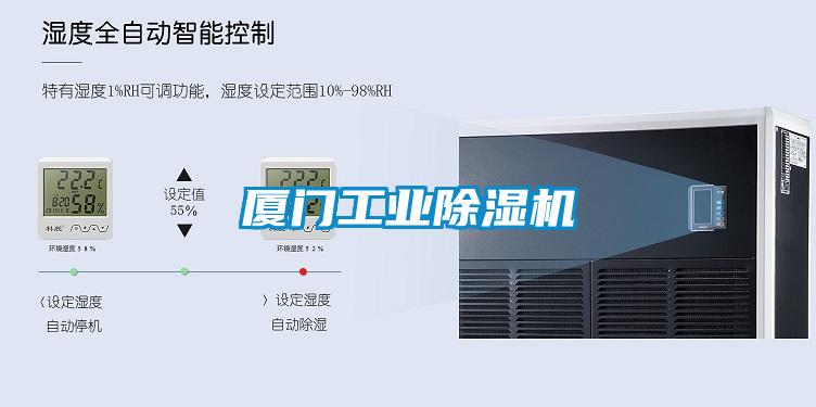 廈門工業除濕機