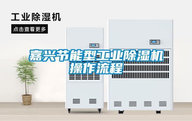 嘉興節能型工業除濕機操作流程