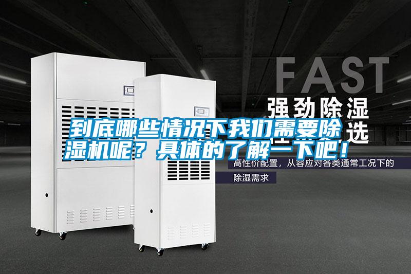 到底哪些情況下我們需要除濕機呢？具體的了解一下吧！