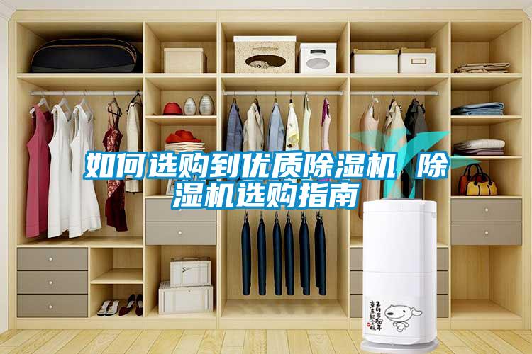如何選購到優質除濕機 除濕機選購指南