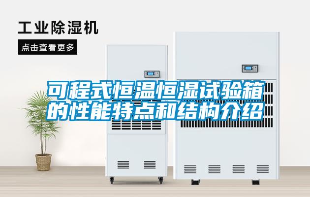可程式恒溫恒濕試驗箱的性能特點和結構介紹