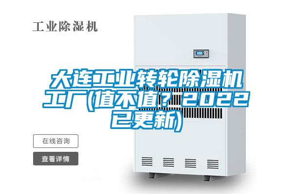 大連工業轉輪除濕機工廠(值不值？2022已更新)