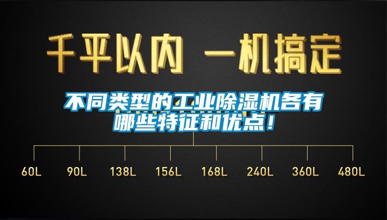 不同類型的工業除濕機各有哪些特征和優點！