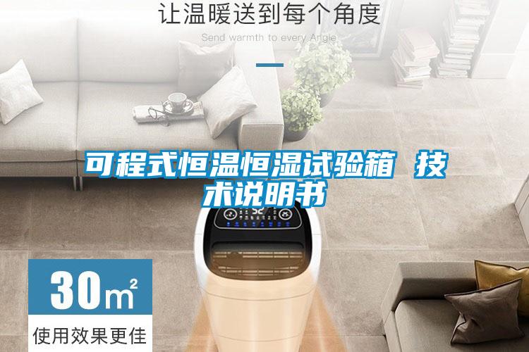 可程式恒溫恒濕試驗箱 技術說明書