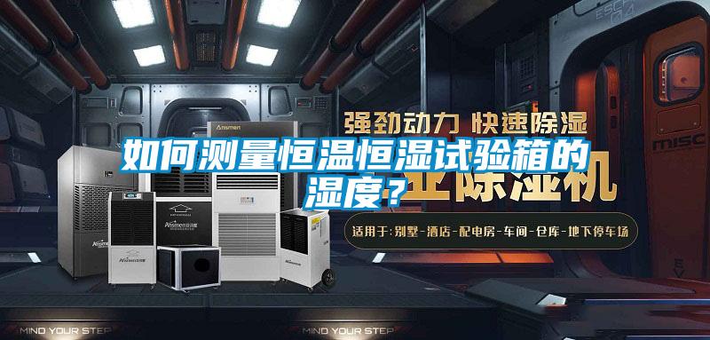 如何測量恒溫恒濕試驗箱的濕度？