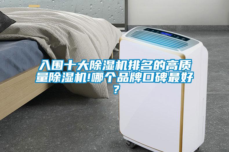 入圍十大除濕機排名的高質量除濕機!哪個品牌口碑最好？