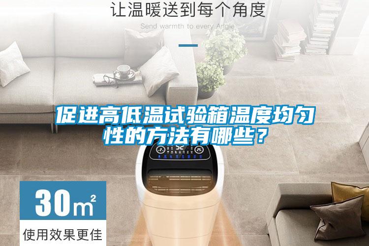 促進高低溫試驗箱溫度均勻性的方法有哪些？