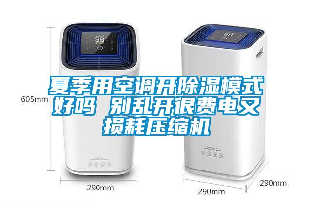 夏季用空調開除濕模式好嗎 別亂開很費電又損耗壓縮機