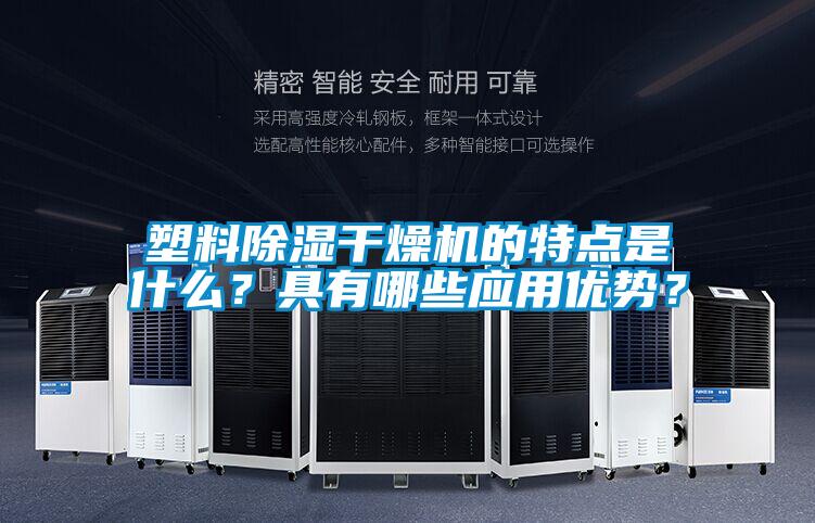 塑料除濕干燥機的特點是什么？具有哪些應用優勢？