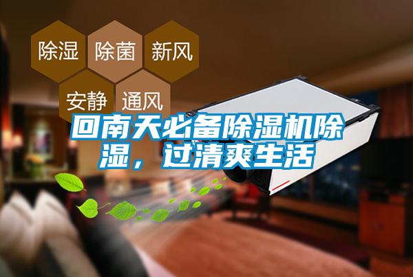 回南天必備除濕機除濕，過清爽生活