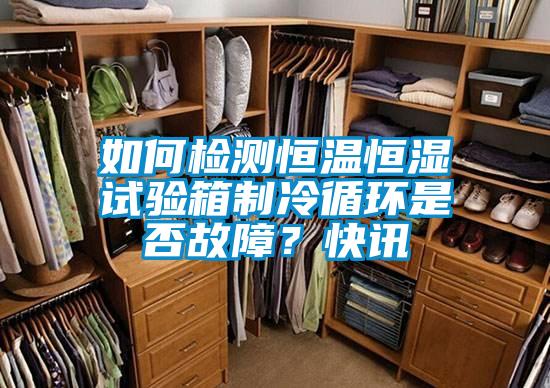 如何檢測恒溫恒濕試驗箱制冷循環是否故障？快訊