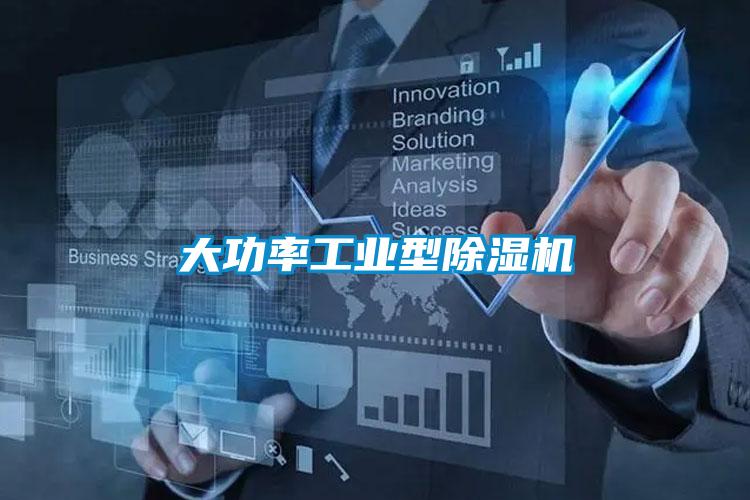 大功率工業型除濕機