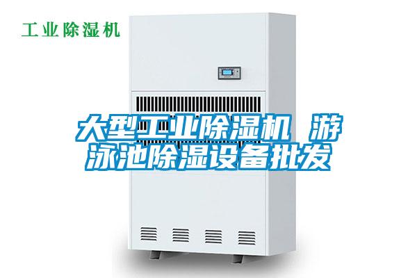 大型工業除濕機 游泳池除濕設備批發