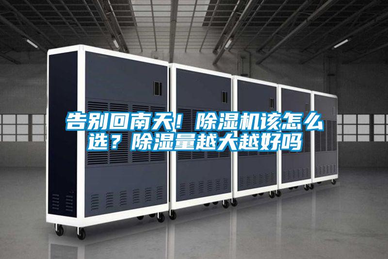 告別回南天！除濕機該怎么選？除濕量越大越好嗎
