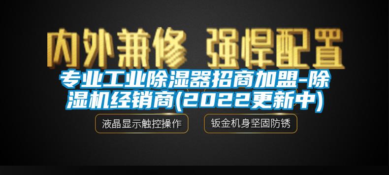 專業工業除濕器招商加盟-除濕機經銷商(2022更新中)