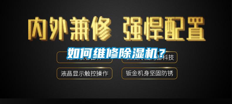 如何維修除濕機？